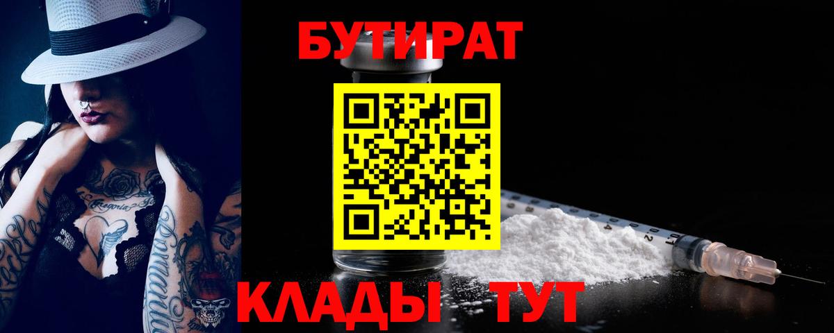 Бутират 99%  Вход с VPN  Глазов 